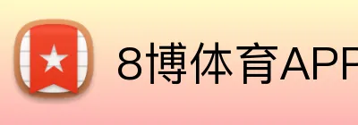 8博体育APP官网 Logo